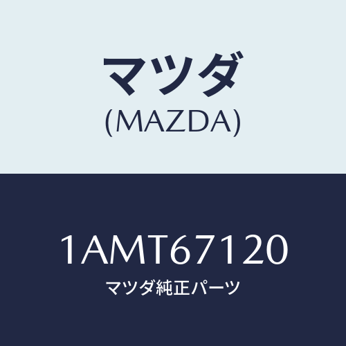 マツダ(MAZDA) ハーネス フロアー/OEMスズキ車/ハーネス/マツダ純正部品/1AMT67120(1AMT-67-120)