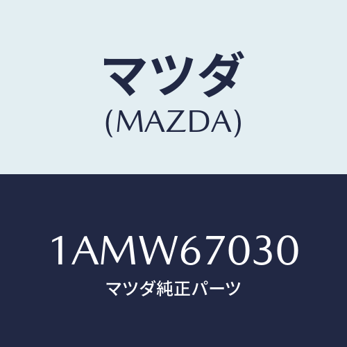マツダ(MAZDA) ハーネス インストルメント/OEMスズキ車/ハーネス/マツダ純正部品/1AMW67030(1AMW-67-030)