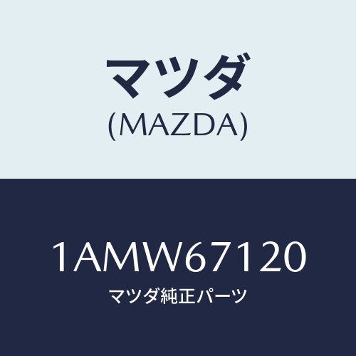 マツダ(MAZDA) ハーネス フロアー/OEMスズキ車/ハーネス/マツダ純正部品/1AMW67120(1AMW-67-120)