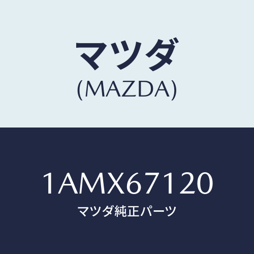 マツダ(MAZDA) ハーネス フロアー/OEMスズキ車/ハーネス/マツダ純正部品/1AMX67120(1AMX-67-120)