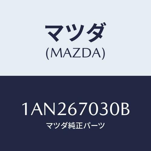 マツダ(MAZDA) ハーネス インストルメント/OEMスズキ車/ハーネス/マツダ純正部品/1AN267030B(1AN2-67-030B)