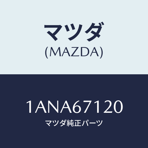 マツダ(MAZDA) ハーネス フロアー/OEMスズキ車/ハーネス/マツダ純正部品/1ANA67120(1ANA-67-120)