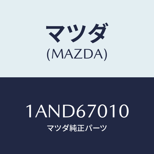 マツダ(MAZDA) ハーネス フロント/OEMスズキ車/ハーネス/マツダ純正部品/1AND67010(1AND-67-010)