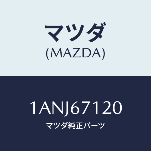 マツダ(MAZDA) ハーネス フロアー/OEMスズキ車/ハーネス/マツダ純正部品/1ANJ67120(1ANJ-67-120)
