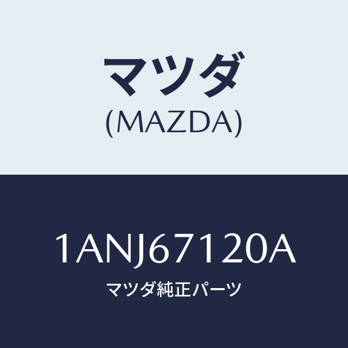 マツダ(MAZDA) ハーネス フロアー/OEMスズキ車/ハーネス/マツダ純正部品/1ANJ67120A(1ANJ-67-120A)