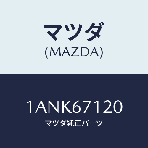 マツダ(MAZDA) ハーネス フロアー/OEMスズキ車/ハーネス/マツダ純正部品/1ANK67120(1ANK-67-120)