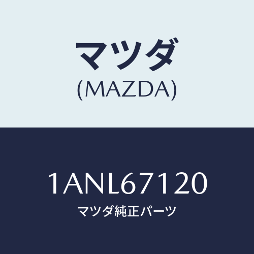 マツダ(MAZDA) ハーネス フロアー/OEMスズキ車/ハーネス/マツダ純正部品/1ANL67120(1ANL-67-120)