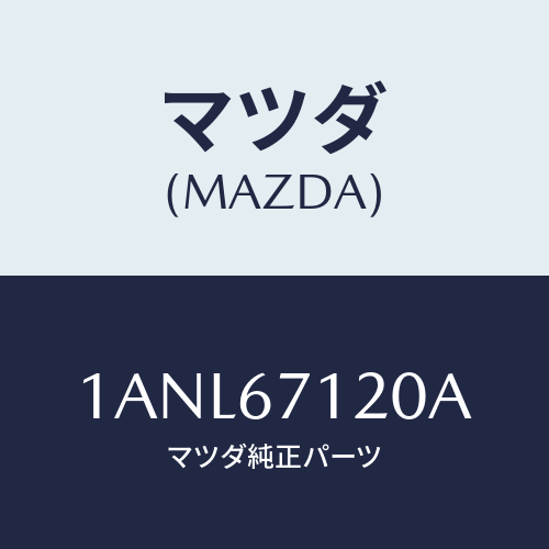 マツダ(MAZDA) ハーネス フロアー/OEMスズキ車/ハーネス/マツダ純正部品/1ANL67120A(1ANL-67-120A)