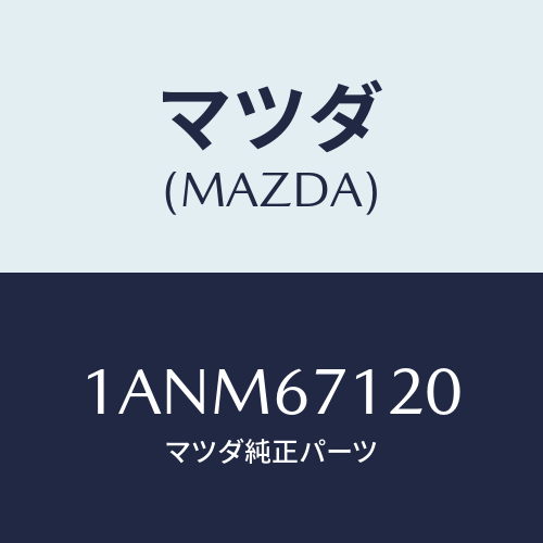 マツダ(MAZDA) ハーネス フロアー/OEMスズキ車/ハーネス/マツダ純正部品/1ANM67120(1ANM-67-120)