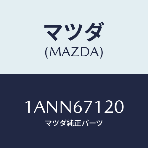 マツダ(MAZDA) ハーネス フロアー/OEMスズキ車/ハーネス/マツダ純正部品/1ANN67120(1ANN-67-120)