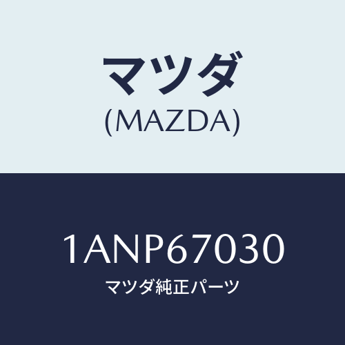 マツダ(MAZDA) ハーネス インストルメント/OEMスズキ車/ハーネス/マツダ純正部品/1ANP67030(1ANP-67-030)