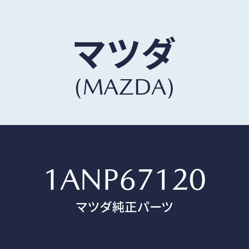 マツダ(MAZDA) ハーネス フロアー/OEMスズキ車/ハーネス/マツダ純正部品/1ANP67120(1ANP-67-120)