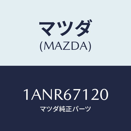 マツダ(MAZDA) ハーネス フロアー/OEMスズキ車/ハーネス/マツダ純正部品/1ANR67120(1ANR-67-120)