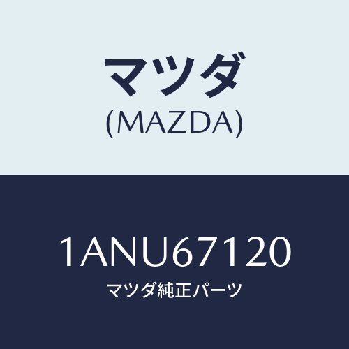 マツダ(MAZDA) ハーネス フロアー/OEMスズキ車/ハーネス/マツダ純正部品/1ANU67120(1ANU-67-120)
