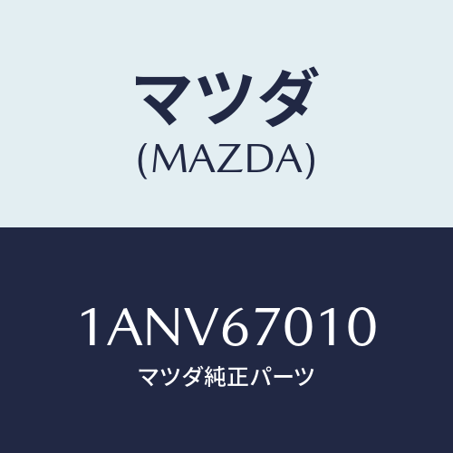 マツダ(MAZDA) ハーネス フロント/OEMスズキ車/ハーネス/マツダ純正部品/1ANV67010(1ANV-67-010)
