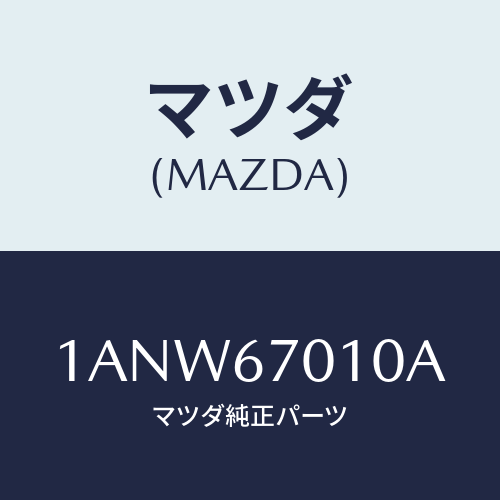 マツダ(MAZDA) ハーネス フロント/OEMスズキ車/ハーネス/マツダ純正部品/1ANW67010A(1ANW-67-010A)