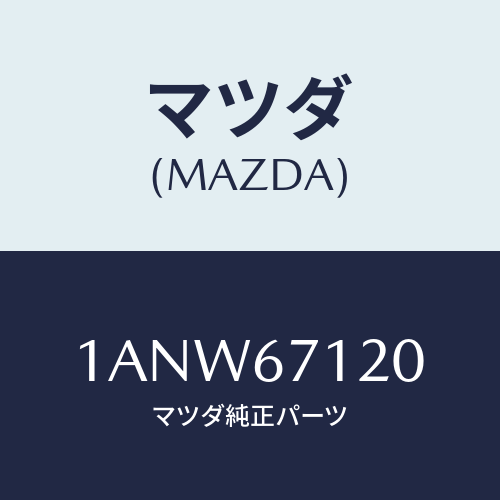 マツダ(MAZDA) ハーネス フロアー/OEMスズキ車/ハーネス/マツダ純正部品/1ANW67120(1ANW-67-120)