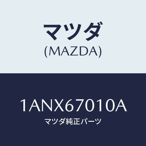 マツダ(MAZDA) ハーネス フロント/OEMスズキ車/ハーネス/マツダ純正部品/1ANX67010A(1ANX-67-010A)