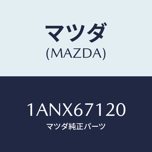 マツダ(MAZDA) ハーネス フロアー/OEMスズキ車/ハーネス/マツダ純正部品/1ANX67120(1ANX-67-120)