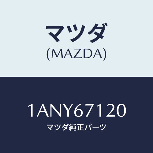 マツダ(MAZDA) ハーネス フロアー/OEMスズキ車/ハーネス/マツダ純正部品/1ANY67120(1ANY-67-120)