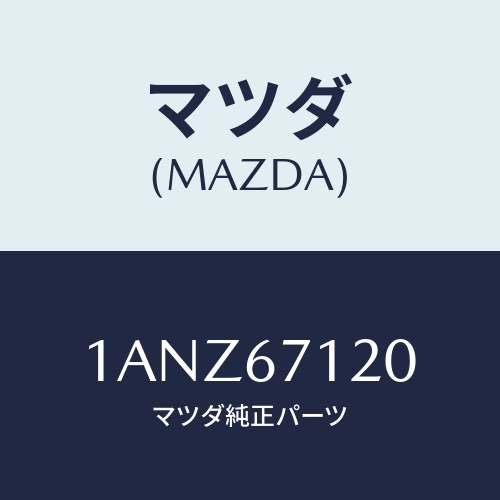 マツダ(MAZDA) ハーネス フロアー/OEMスズキ車/ハーネス/マツダ純正部品/1ANZ67120(1ANZ-67-120)