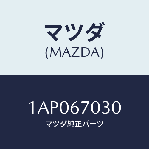マツダ(MAZDA) ハーネス インストルメント/OEMスズキ車/ハーネス/マツダ純正部品/1AP067030(1AP0-67-030)