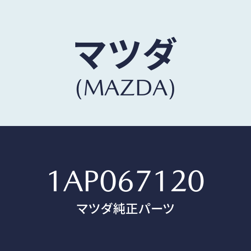 マツダ(MAZDA) ハーネス フロアー/OEMスズキ車/ハーネス/マツダ純正部品/1AP067120(1AP0-67-120)
