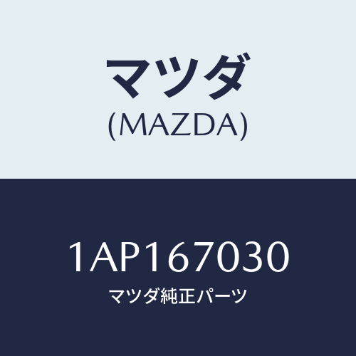 マツダ(MAZDA) ハーネス インストルメント/OEMスズキ車/ハーネス/マツダ純正部品/1AP167030(1AP1-67-030)