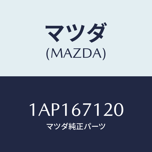 マツダ(MAZDA) ハーネス フロアー/OEMスズキ車/ハーネス/マツダ純正部品/1AP167120(1AP1-67-120)