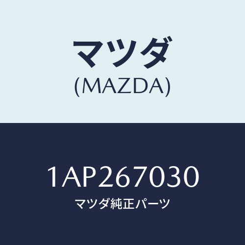 マツダ(MAZDA) ハーネス インストルメント/OEMスズキ車/ハーネス/マツダ純正部品/1AP267030(1AP2-67-030)