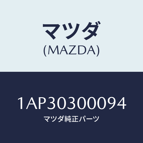 マツダ(MAZDA) Ｒ／ＭＴＭＩＳＳＩＯＮ/OEMスズキ車/エンジン系/マツダ純正部品/1AP30300094(1AP3-03-00094)