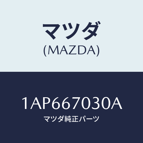 マツダ(MAZDA) ハーネス インストルメント/OEMスズキ車/ハーネス/マツダ純正部品/1AP667030A(1AP6-67-030A)