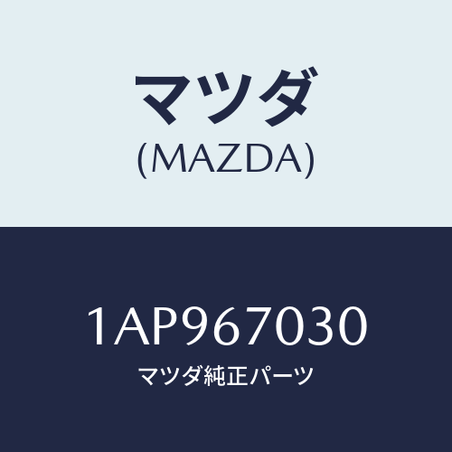 マツダ(MAZDA) ハーネス インストルメント/OEMスズキ車/ハーネス/マツダ純正部品/1AP967030(1AP9-67-030)