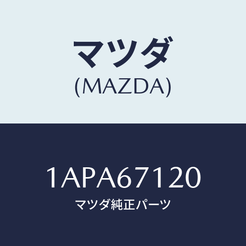 マツダ(MAZDA) ハーネス フロアー/OEMスズキ車/ハーネス/マツダ純正部品/1APA67120(1APA-67-120)