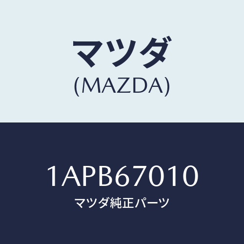 マツダ(MAZDA) ハーネス フロント/OEMスズキ車/ハーネス/マツダ純正部品/1APB67010(1APB-67-010)