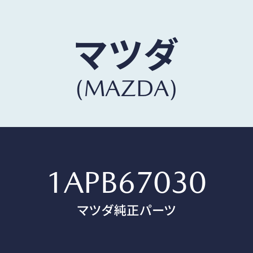 マツダ(MAZDA) ハーネス インストルメント/OEMスズキ車/ハーネス/マツダ純正部品/1APB67030(1APB-67-030)