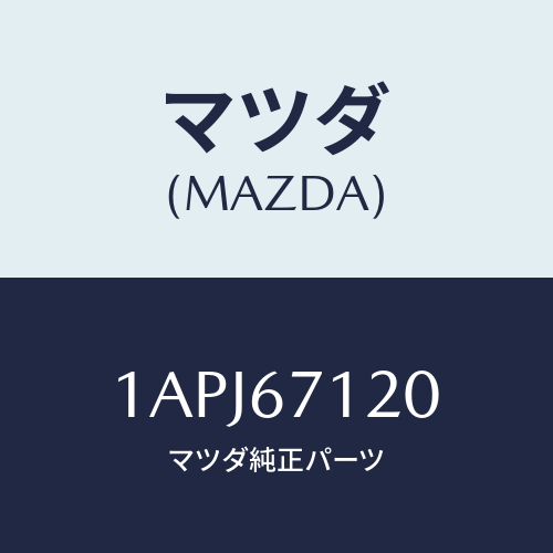 マツダ(MAZDA) ハーネス フロアー/OEMスズキ車/ハーネス/マツダ純正部品/1APJ67120(1APJ-67-120)