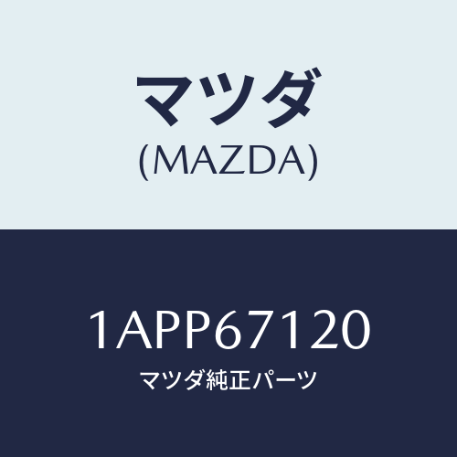 マツダ(MAZDA) ハーネス フロアー/OEMスズキ車/ハーネス/マツダ純正部品/1APP67120(1APP-67-120)