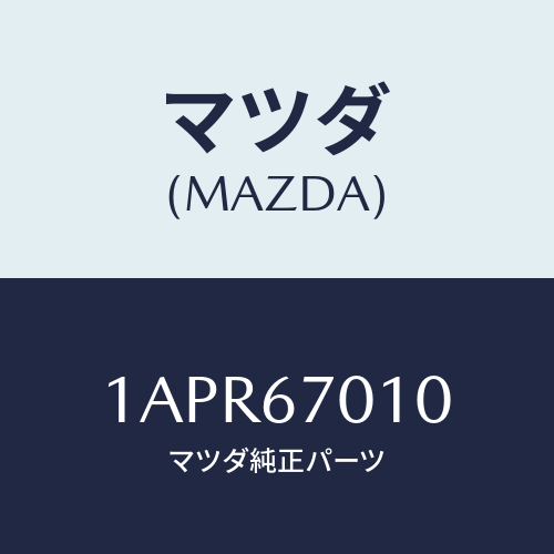 マツダ（MAZDA）ハーネス フロント/マツダ純正部品/OEMスズキ車/1APR67010(1APR-67-010)