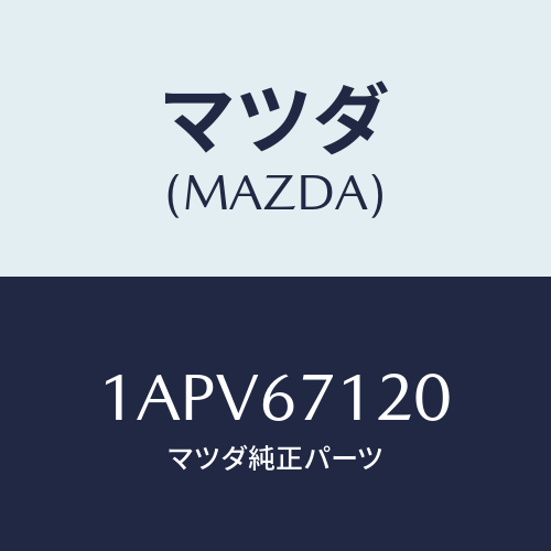 マツダ(MAZDA) ハーネス フロアー/OEMスズキ車/ハーネス/マツダ純正部品/1APV67120(1APV-67-120)