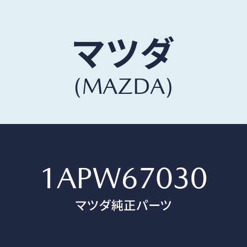 マツダ(MAZDA) ハーネス インストルメント/OEMスズキ車/ハーネス/マツダ純正部品/1APW67030(1APW-67-030)