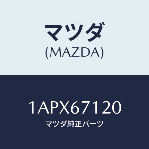 マツダ(MAZDA) ハーネス フロアー/OEMスズキ車/ハーネス/マツダ純正部品/1APX67120(1APX-67-120)