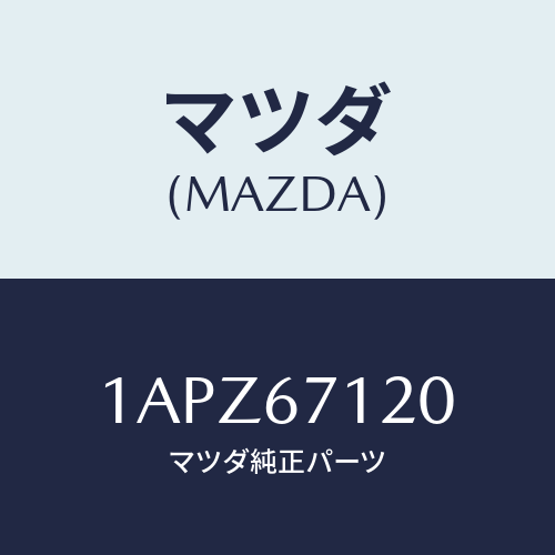 マツダ(MAZDA) ハーネス フロアー/OEMスズキ車/ハーネス/マツダ純正部品/1APZ67120(1APZ-67-120)