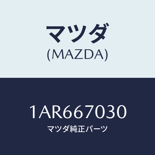 マツダ(MAZDA) ハーネス インストルメント/OEMスズキ車/ハーネス/マツダ純正部品/1AR667030(1AR6-67-030)