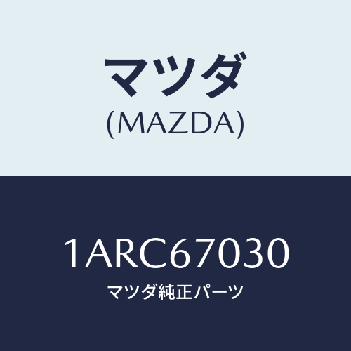 マツダ(MAZDA) ハーネス インストルメント/OEMスズキ車/ハーネス/マツダ純正部品/1ARC67030(1ARC-67-030)