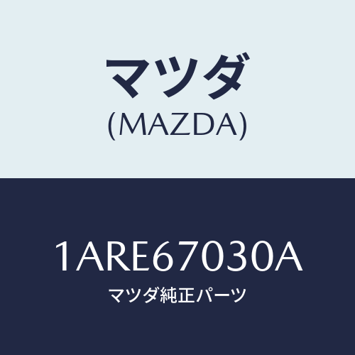 マツダ(MAZDA) ハーネス インストルメント/OEMスズキ車/ハーネス/マツダ純正部品/1ARE67030A(1ARE-67-030A)