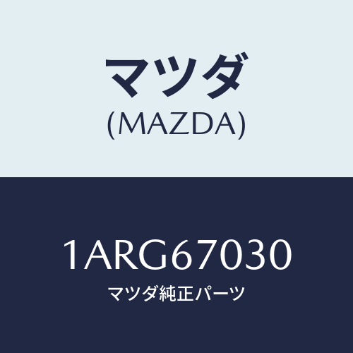 マツダ(MAZDA) ハーネス インストルメント/OEMスズキ車/ハーネス/マツダ純正部品/1ARG67030(1ARG-67-030)