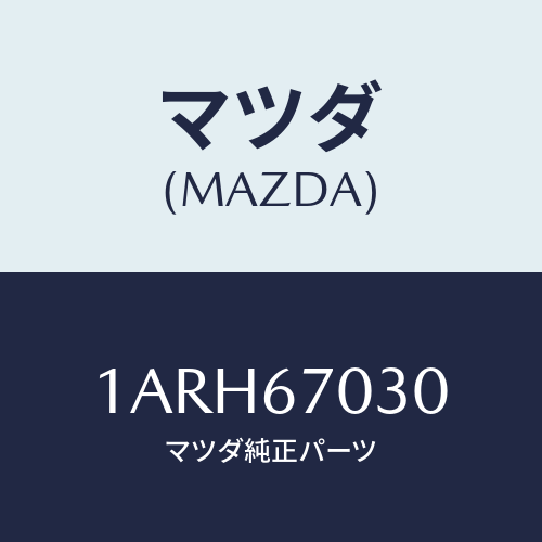 マツダ(MAZDA) ハーネス インストルメント/OEMスズキ車/ハーネス/マツダ純正部品/1ARH67030(1ARH-67-030)