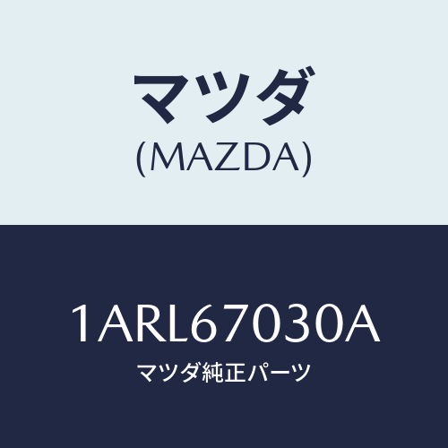マツダ(MAZDA) ハーネス インストルメント/OEMスズキ車/ハーネス/マツダ純正部品/1ARL67030A(1ARL-67-030A)
