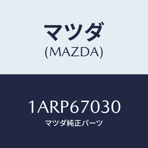 マツダ(MAZDA) ハーネス インストルメント/OEMスズキ車/ハーネス/マツダ純正部品/1ARP67030(1ARP-67-030)